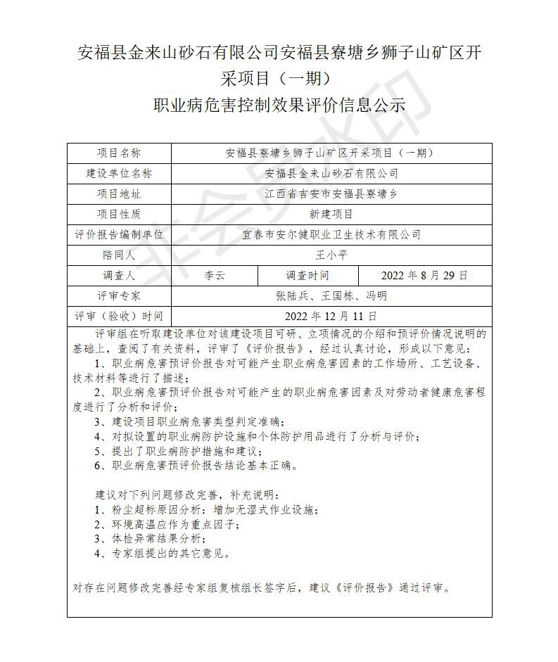 安?？h金來(lái)山砂石有限公司安?？h寮塘鄉(xiāng)獅子山礦區(qū)開采項(xiàng)目（一期）職業(yè)病危害控制效果評(píng)價(jià)信息公示_01.jpg