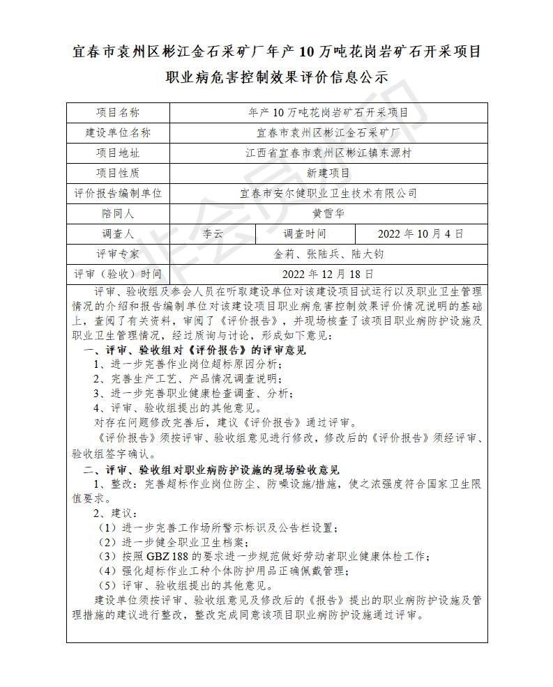 1671433676617026.jpg (宜春市袁州區(qū)彬江金石采礦廠年產(chǎn)10萬噸花崗巖礦石開采項(xiàng)目)建設(shè)項(xiàng)目職業(yè)病危害控制效果評價(jià)信息公示_01.jpg