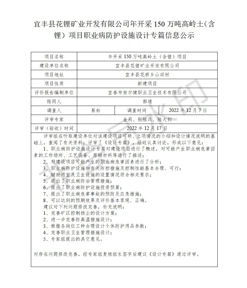 宜豐縣花鋰礦業(yè)開發(fā)有限公司年開采150萬噸高嶺土（含鋰）項(xiàng)目職業(yè)病防護(hù)設(shè)施設(shè)計(jì)專篇信息公示.jpg