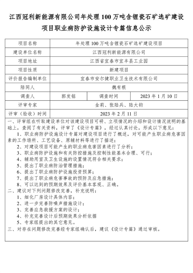 江西冠利新能源有限公司年處理100萬噸含鋰瓷石礦選礦建設(shè)項(xiàng)目職業(yè)病防護(hù)設(shè)施設(shè)計(jì)專篇信息公示.jpg