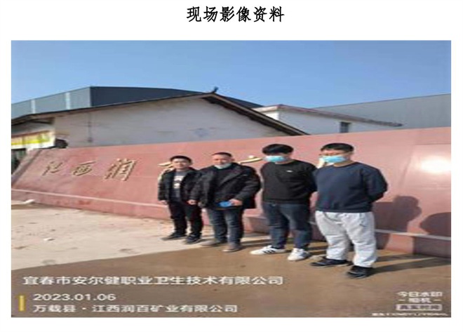 1678782151332628.jpg 江西潤百礦業(yè)有限公司年處理80萬噸選礦廠建設(shè)項目職業(yè)病危害控制效果評價信息公示-2.jpg