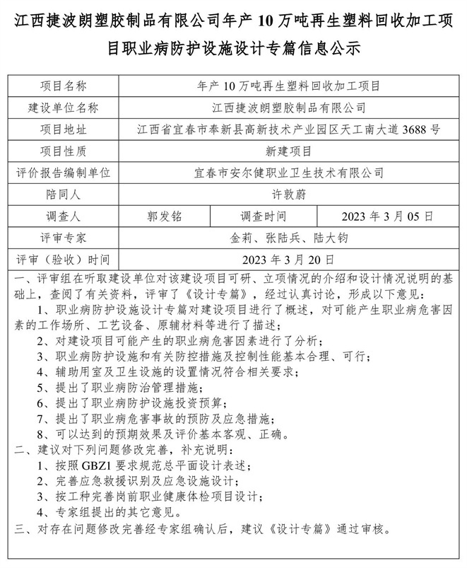 1679465207542392.jpg 江西捷波朗塑膠制品有限公司年產(chǎn)10萬噸再生塑料回收加工項目職業(yè)病防護設(shè)施設(shè)計專篇信息公示.jpg